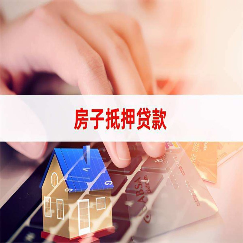 攀枝花重庆房产抵押贷款办理注意事项