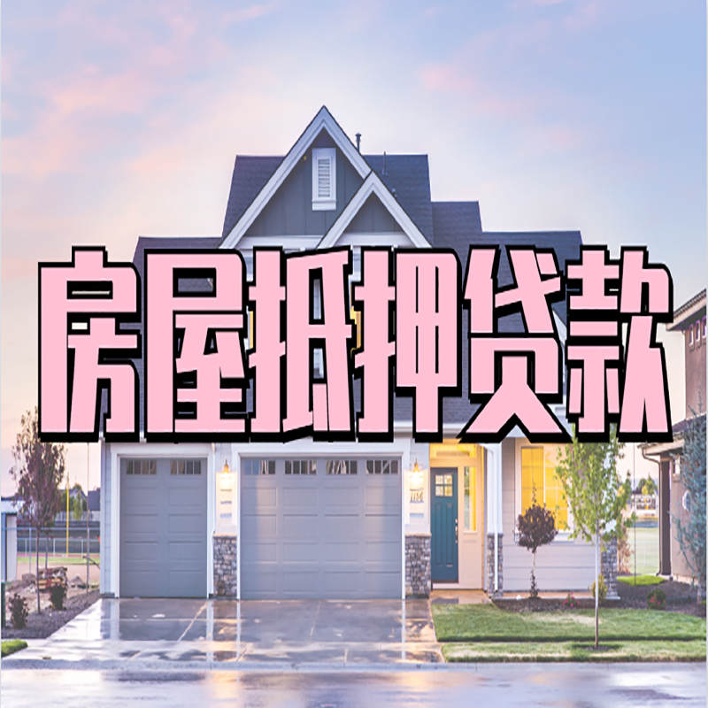 攀枝花房屋抵押贷款条件|住房抵押贷款|二次抵押贷款