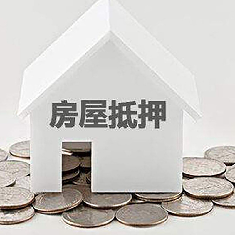 攀枝花房子抵押贷款利率|银行房产抵押贷款|住房抵押