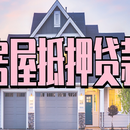 攀枝花房产抵押贷款为什么要