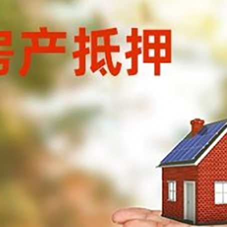 攀枝花房产抵押贷款和房屋典当有什么区别?