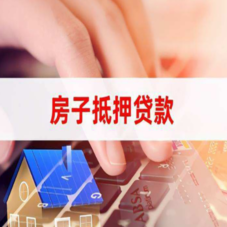 攀枝花房产抵押贷款多少天放款?