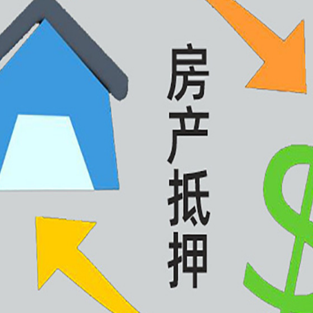 攀枝花房屋抵押贷款可以贷多少钱?